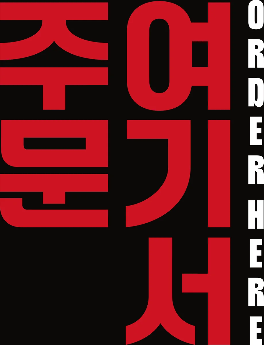 Rótulo 여기서 주문, order here